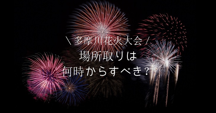 19多摩川花火の場所取りは何時からすべき 二子新地側を解説 ホーリーのメモちょう