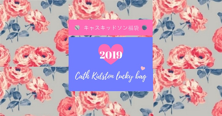 キャスキッドソン2019年福袋の中身や予約は?情報まとめ!