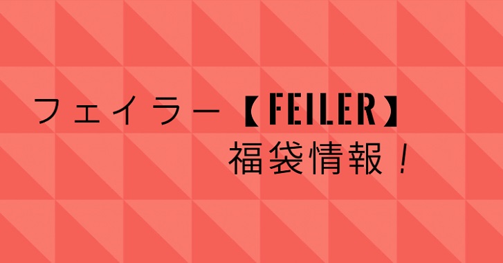 フェイラー2019福袋ネタバレ!中身/ラインナップ/値段/予約情報!