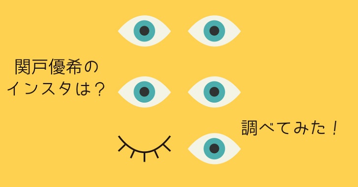 関戸優希のインスタグラムは?人物/活動休止期間/わかったことまとめ