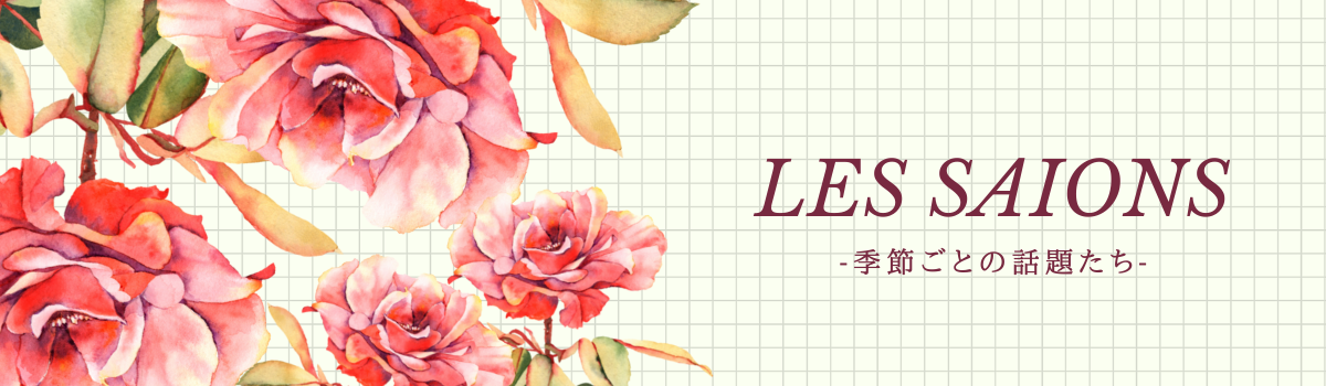 LES SAISONS　レセゾン
